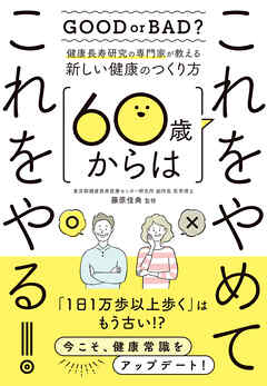 60歳からはこれをやめてこれやる！