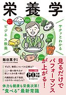 サクッとわかる ビジネス教養　栄養学