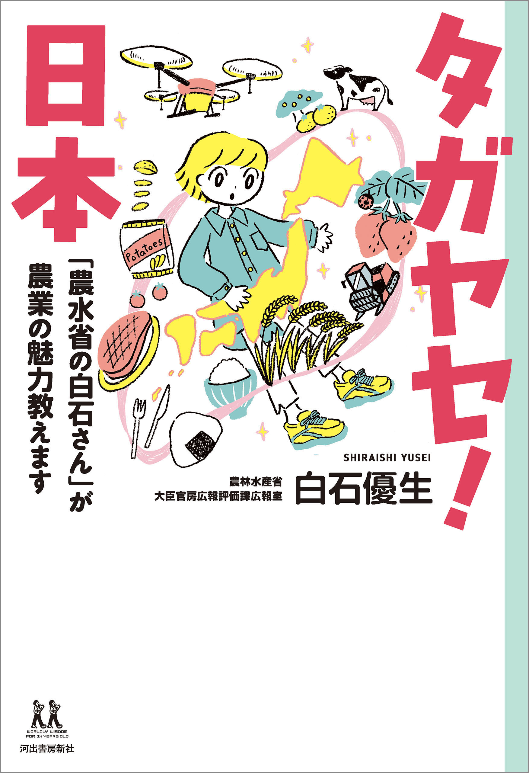 「農水省の白石さん」が農業の魅力教えます　タガヤセ！日本　漫画・無料試し読みなら、電子書籍ストア　白石優生　ブックライブ