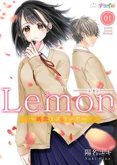 Lemon～純恋ミスリード～ 1
