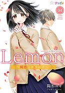 Lemon～純恋ミスリード～ 4