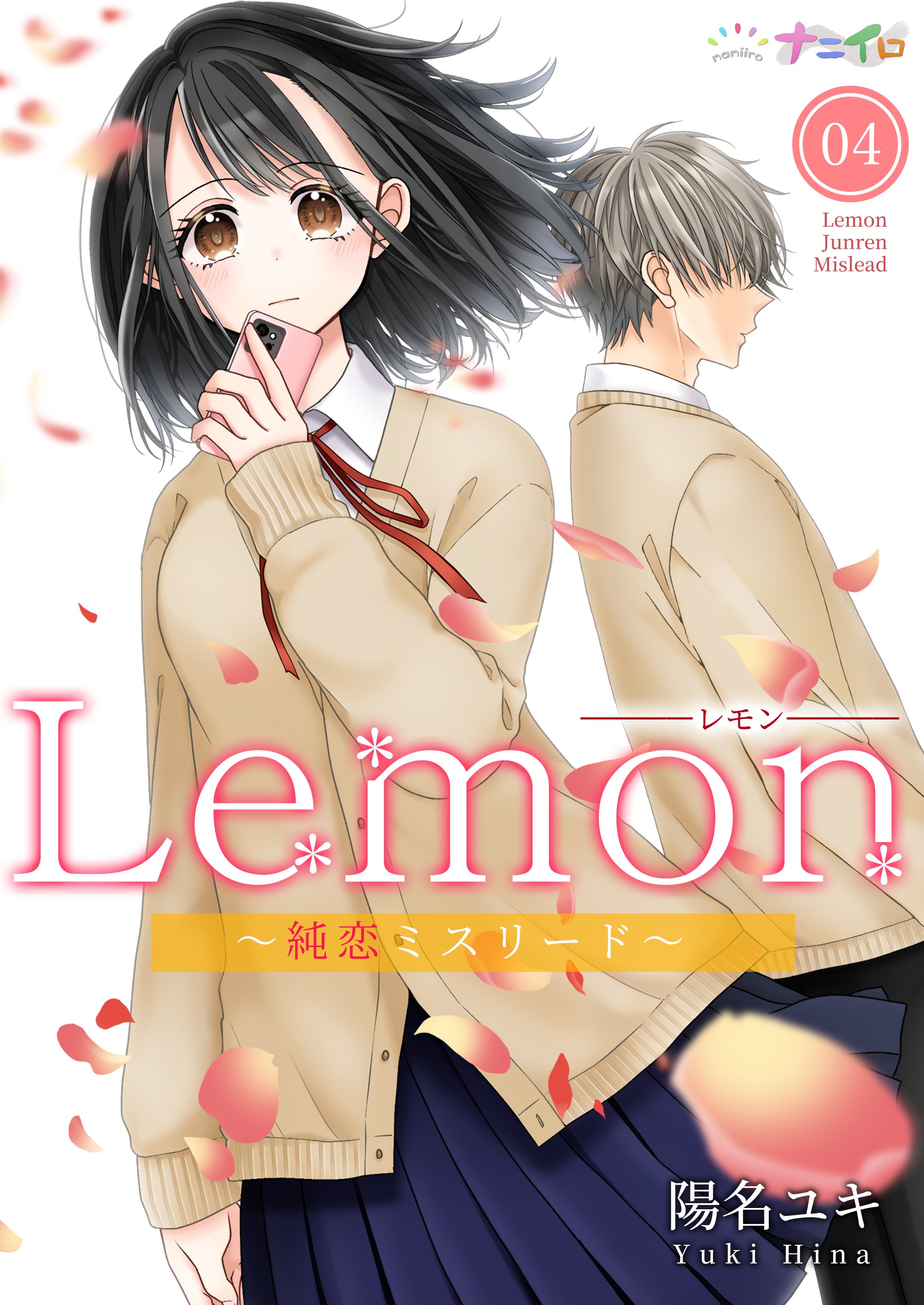 Lemon～純恋ミスリード～ 4 - 陽名ユキ - 漫画・無料試し読みなら