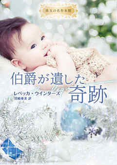 伯爵が遺した奇跡【ハーレクイン文庫版】