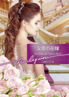 尖塔の花嫁【ハーレクイン文庫版】