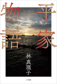 平家物語