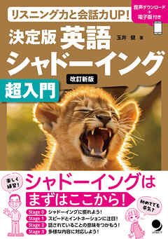 改訂新版 決定版英語シャドーイング超入門