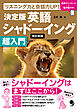 改訂新版 決定版英語シャドーイング超入門