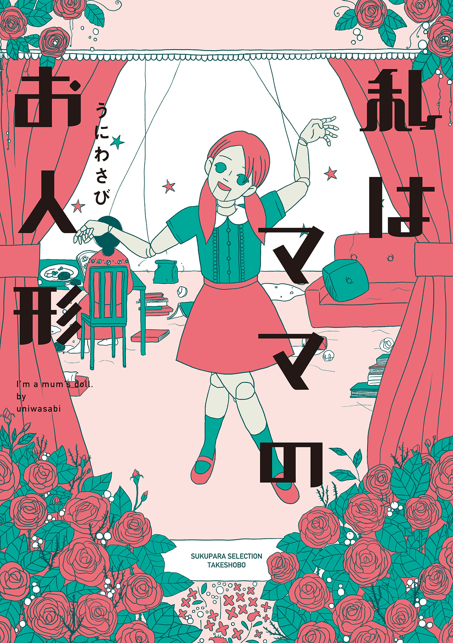 私はママのお人形 - うにわさび - 漫画・ラノベ（小説）・無料試し読み