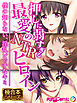 押しに弱すぎる最愛のNTRヒロイン ～僕の知らない、淫乱ビッチなキミ～【極合本シリーズ】