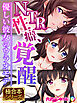 NTR性癖、覚醒 ～優しい彼女のウラオモテ～【極合本シリーズ】