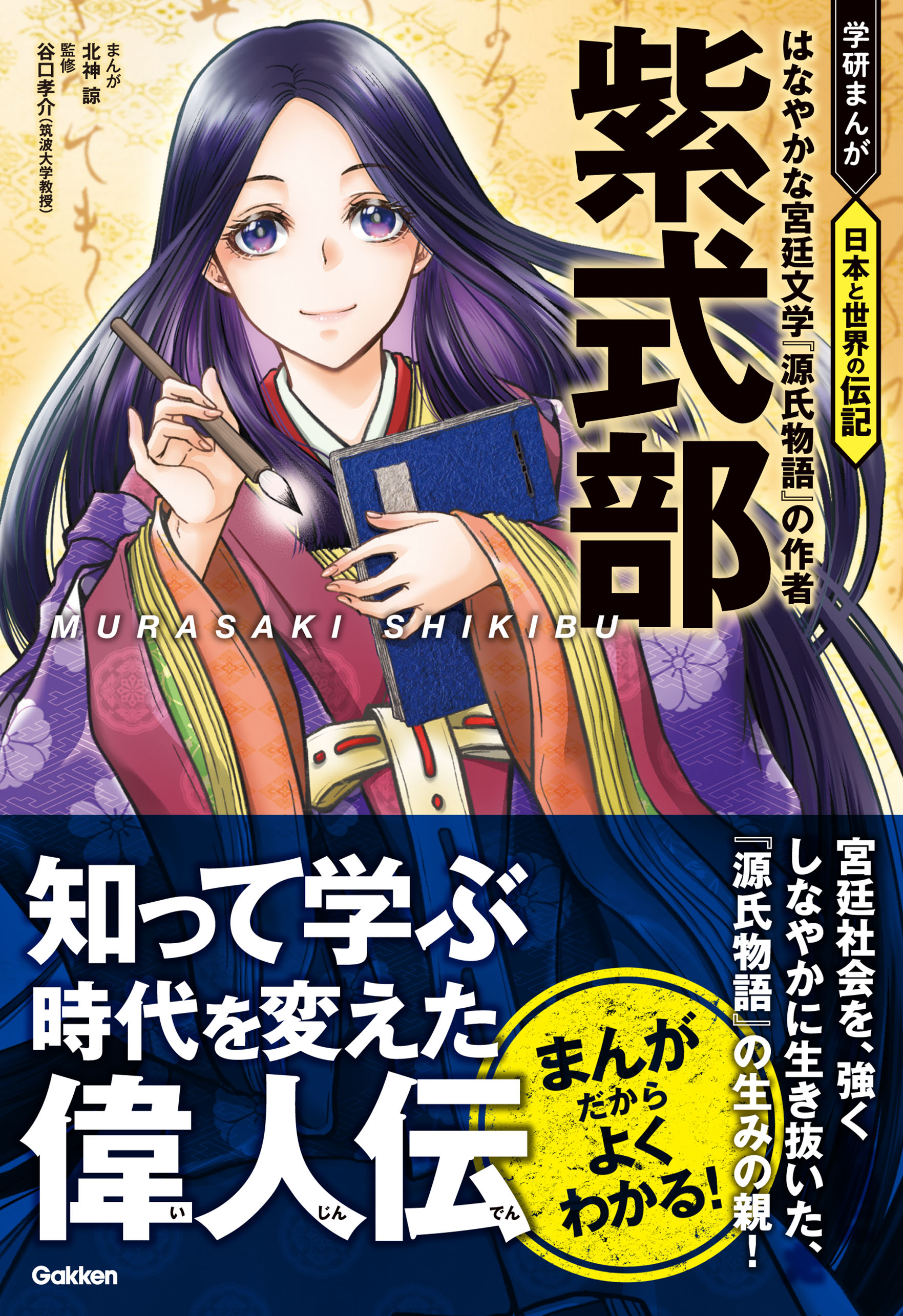 紫式部 はなやかな宮廷文学『源氏物語』の作者 - 北神諒/谷口孝介