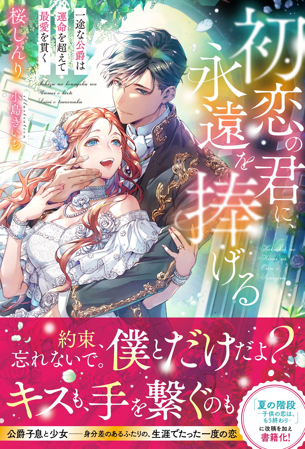 初恋の君に、永遠を捧げる　一途な公爵は運命を超えて最愛を貫く【イラスト付き】 | ブックライブ