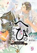 へびのおんがえしっ！ー脱サラリーマンが純粋な白へびに愛されましたー9（分冊版）
