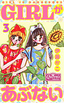 GIRLがあぶない 3