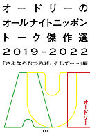 オードリーのオールナイトニッポン トーク傑作選2019-2022―「さよならむつみ荘、そして……」編―