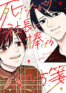 死にたがり社長に捧げる処方箋【タテヨミ】3