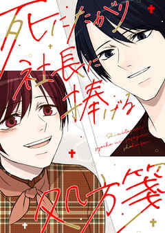 死にたがり社長に捧げる処方箋【タテヨミ】22