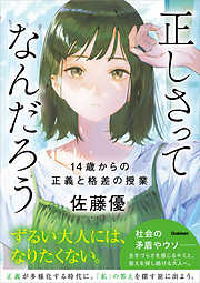 ふつうに生きるって何？ 小学生の僕が考えたみんなの幸せ - 井手英策