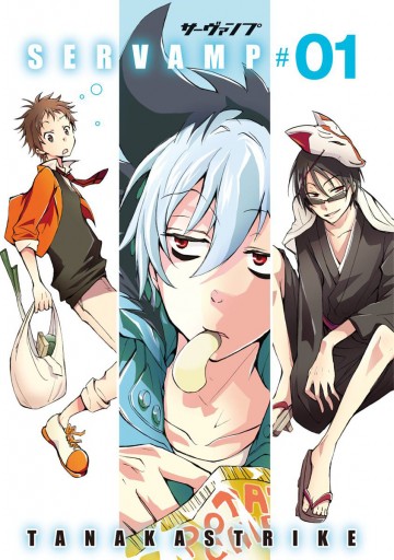 Servamp サーヴァンプ 1 漫画 無料試し読みなら 電子書籍ストア ブックライブ