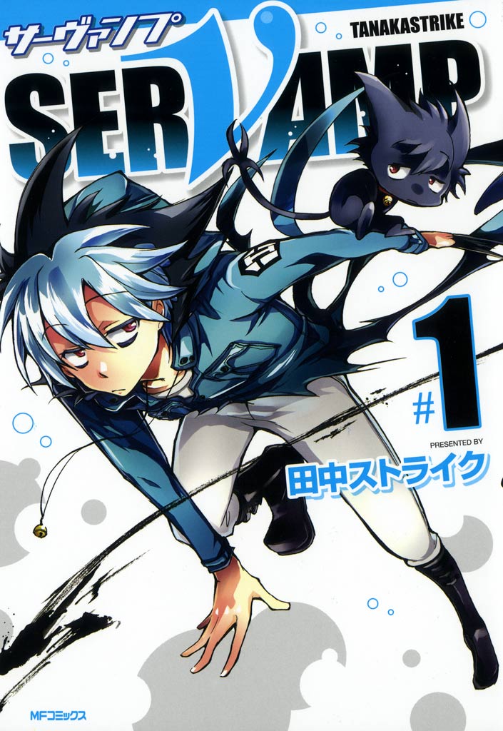 Servamp サーヴァンプ 1 田中ストライク 漫画 無料試し読みなら 電子書籍ストア ブックライブ