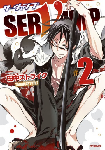 SERVAMP-サーヴァンプ- 2 - 田中ストライク - 少女マンガ・無料試し 