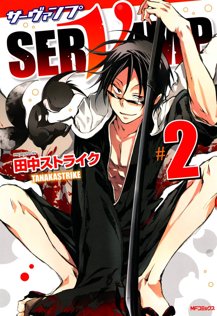 Servamp サーヴァンプ 2 田中ストライク 漫画 無料試し読みなら 電子書籍ストア ブックライブ