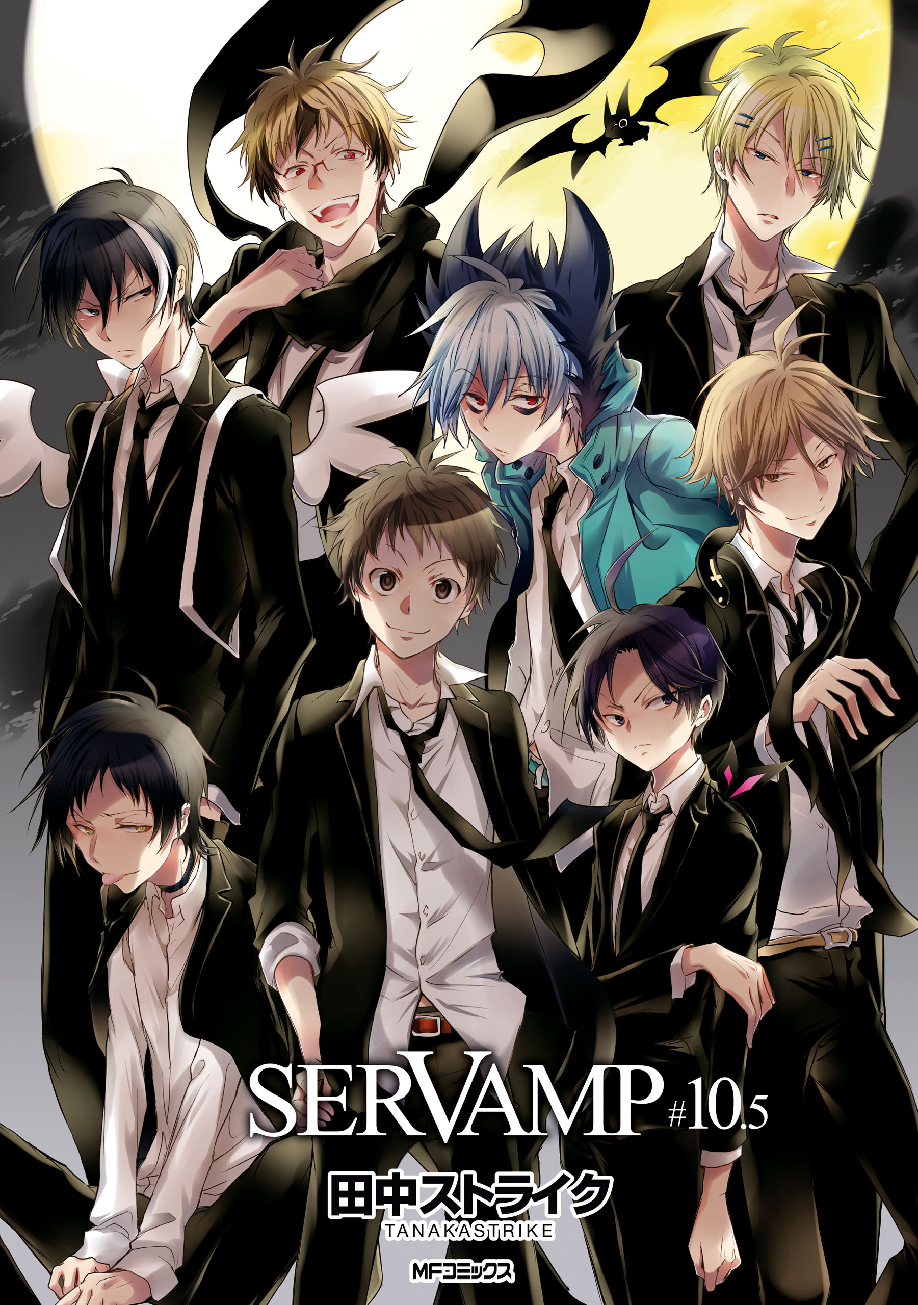 SERVAMP-サーヴァンプ- 10.5 - 田中ストライク - 少女マンガ・無料試し読みなら、電子書籍・コミックストア ブックライブ