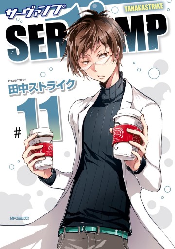 Servamp サーヴァンプ 11 漫画 無料試し読みなら 電子書籍ストア ブックライブ