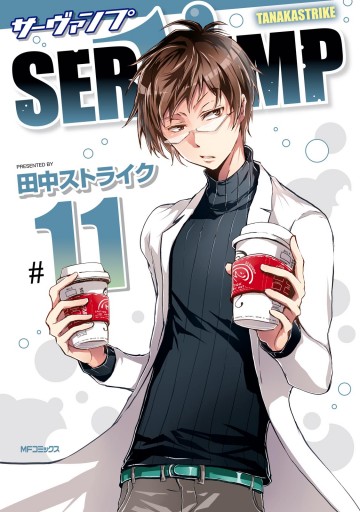 Servamp サーヴァンプ 11 田中ストライク 漫画 無料試し読みなら 電子書籍ストア ブックライブ