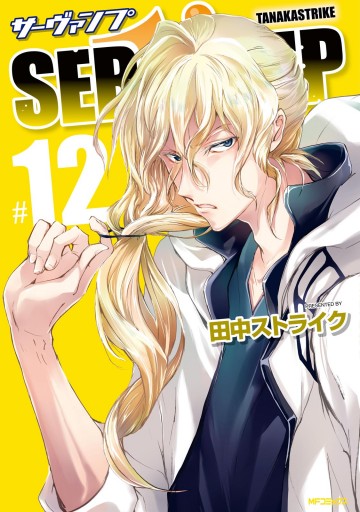 SERVAMP-サーヴァンプ- 12 - 田中ストライク - 漫画・ラノベ（小説