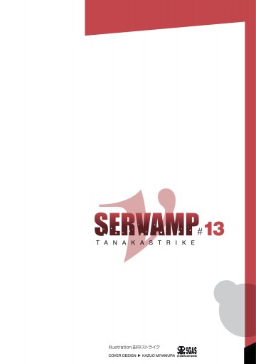Servamp サーヴァンプ 13 漫画 無料試し読みなら 電子書籍ストア ブックライブ