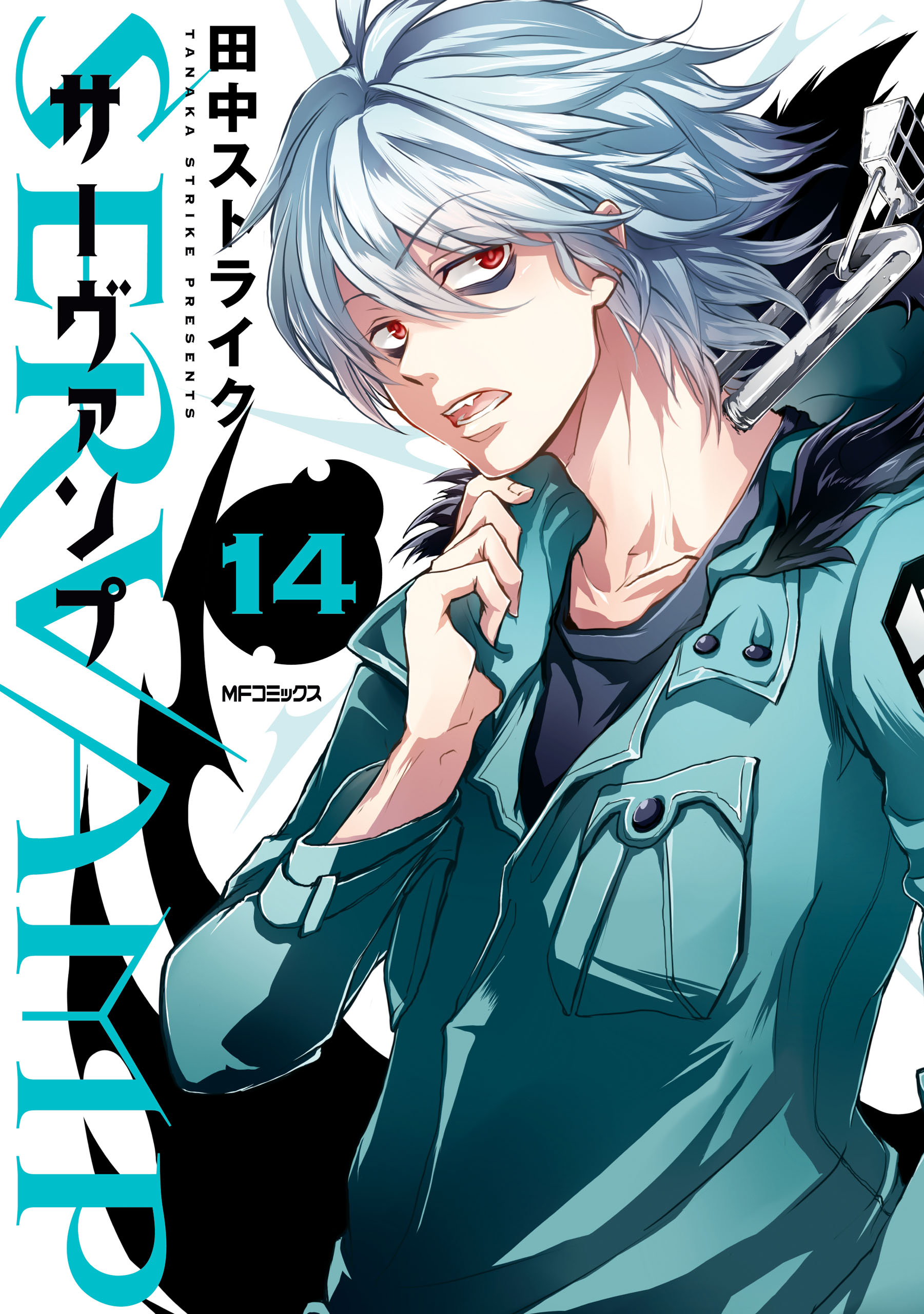 Servamp サーヴァンプ 14 田中ストライク 漫画 無料試し読みなら 電子書籍ストア ブックライブ