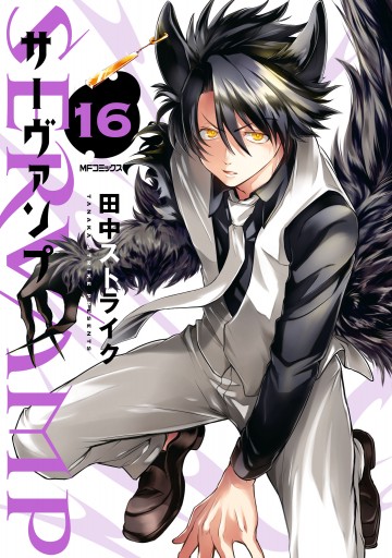 Servamp サーヴァンプ 16 漫画 無料試し読みなら 電子書籍ストア ブックライブ