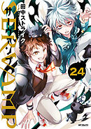 SERVAMP-サーヴァンプ-　24