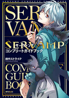 SERVAMP-サーヴァンプ-　コンプリートガイドブック（完結・最終巻） - 田中ストライク - 少女マンガ・無料試し読みなら、電子書籍・コミックストア ブックライブ