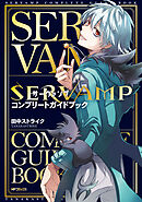 SERVAMP-サーヴァンプ-　コンプリートガイドブック