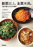 副菜以上、主菜未満。3品で整うふたりの食卓