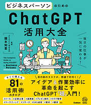 ビジネスパーソンのためのChatGPT活用大全 毎日の仕事が一気に変わる！