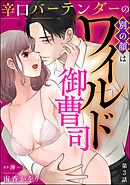 辛口バーテンダーの別の顔はワイルド御曹司（分冊版）　【第3話】