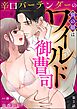 辛口バーテンダーの別の顔はワイルド御曹司（分冊版）　【第3話】