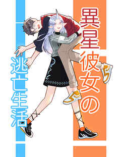 異星彼女の逃亡生活【タテヨミ】1 - IQIYI COMIC - 少年マンガ・無料試し読みなら、電子書籍・コミックストア ブックライブ