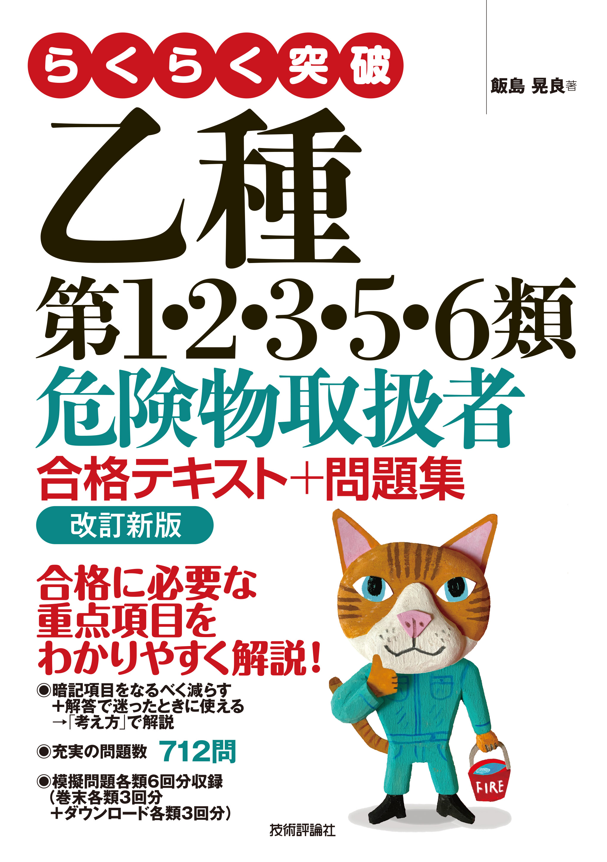 らくらく突破 乙種第1・2・3・5・6類 危険物取扱者 合格テキスト＋問題集 改訂新版 - 飯島晃良 -  ビジネス・実用書・無料試し読みなら、電子書籍・コミックストア ブックライブ