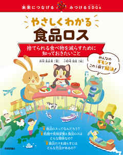 やさしくわかる食品ロス　～捨てられる食べ物を減らすために知っておきたいこと～