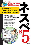 ネスペR5 －本物のネットワークスペシャリストになるための最も詳しい過去問解説