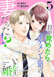 いきなり婚 目が覚めたらイケメン上司の妻だった！？