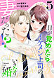 いきなり婚 目が覚めたらイケメン上司の妻だった！？ 5巻