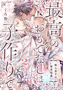 最高のおもてなしは子作りで－獣人男子は猪突猛進－ 2