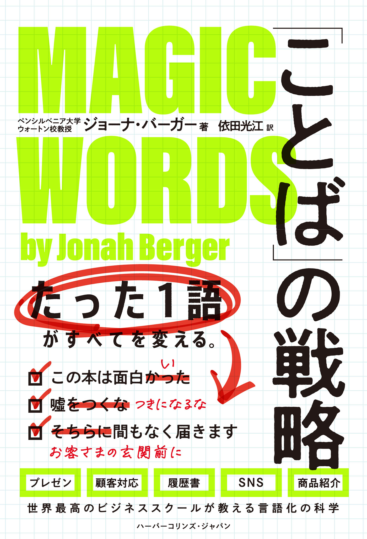 ことば」の戦略 たった１語がすべてを変える。 - ジョーナ・バーガー