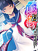 そんな目で見ないで！ ～下衆な視線は触手となってお嬢様に襲い掛かる～　第１巻