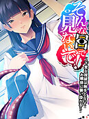 そんな目で見ないで！ ～下衆な視線は触手となってお嬢様に襲い掛かる～　【単話】　第５話